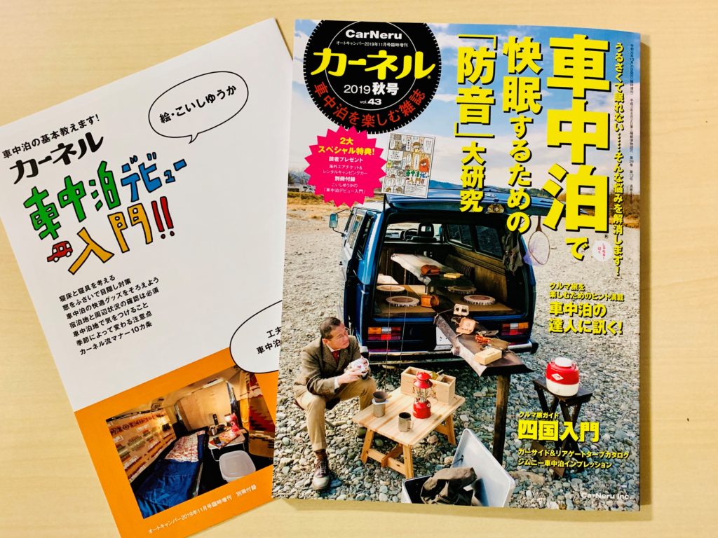 車中泊雑誌 カーネル が復刊 19年10月31日発売 カーネル Carneru