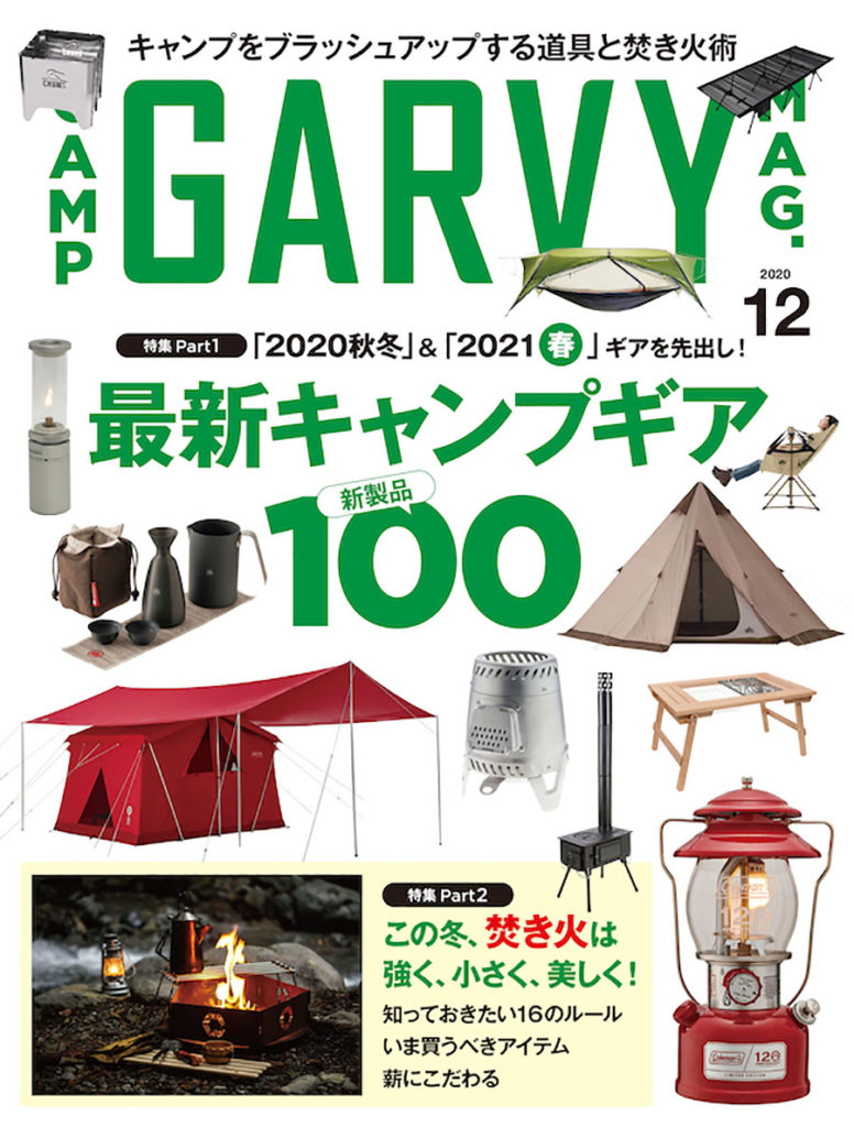 キャンプ雑誌『GARVY』12月号が11月10日発売！ | カーネル 車中泊専門誌