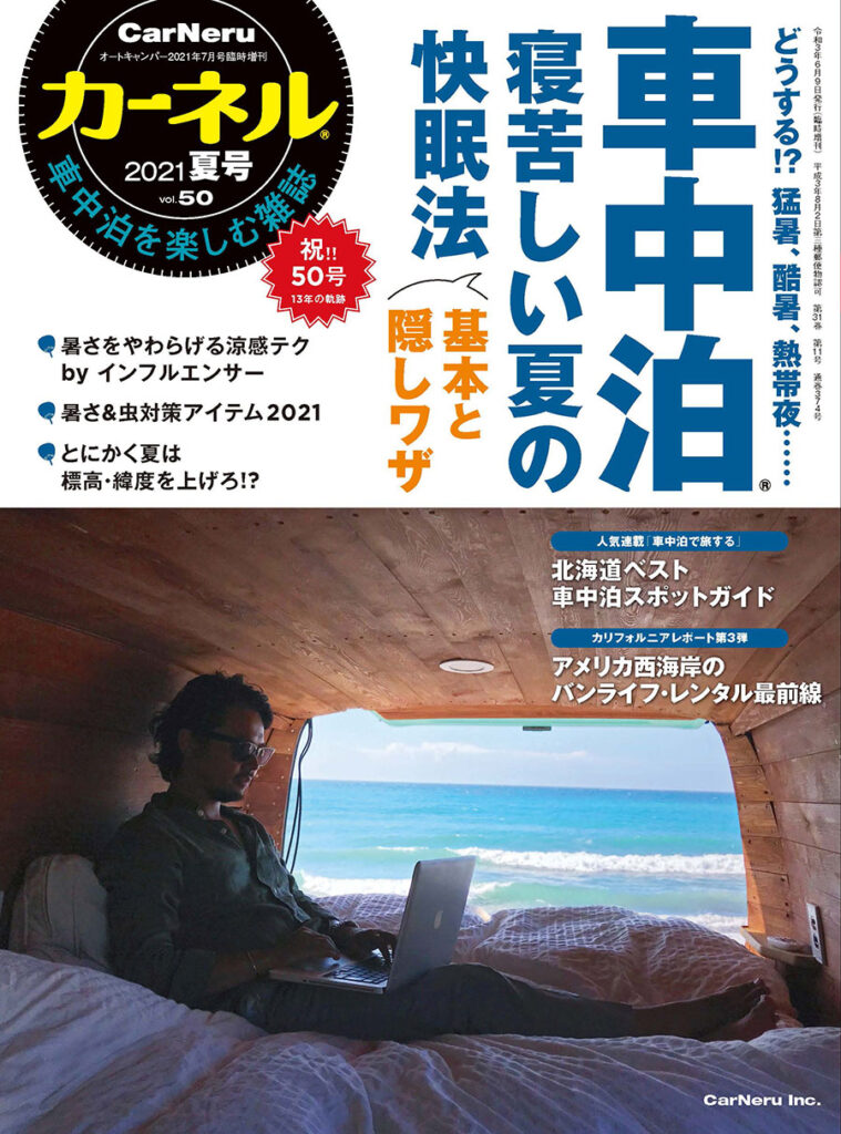 車中泊を楽しむ雑誌 カーネル Vol 50 21夏号 は6月9日 水 発売です カーネル Carneru