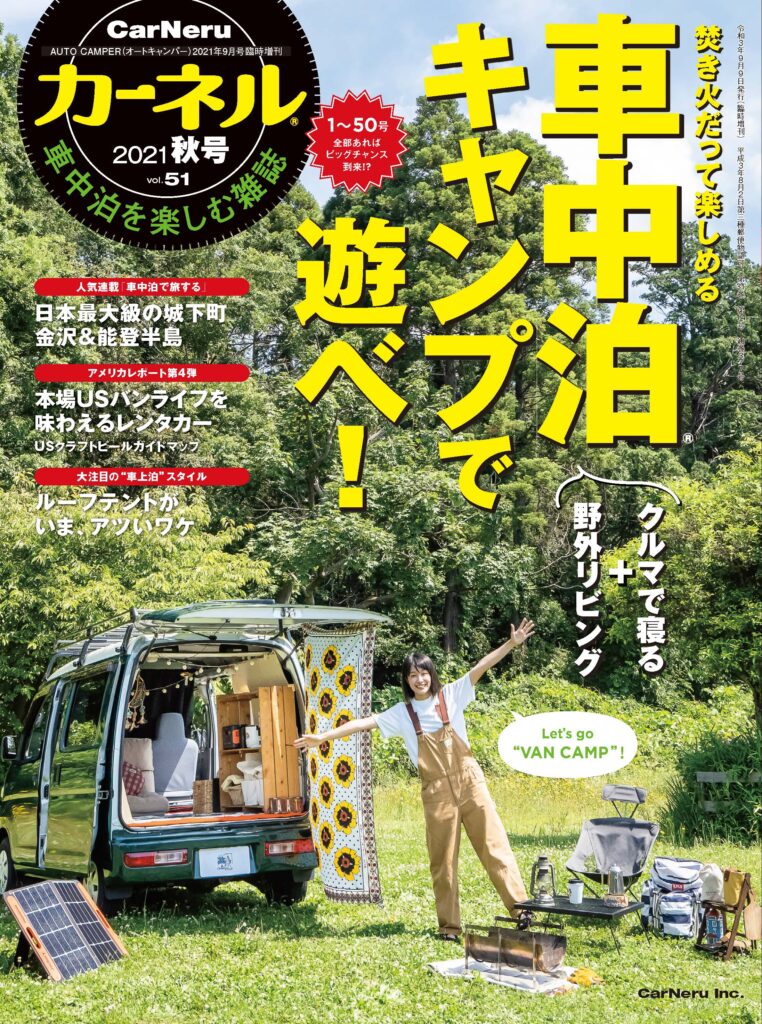 車中泊を楽しむ雑誌 カーネル Vol 51 21秋号 は9月9日 木 発売 カーネル Carneru