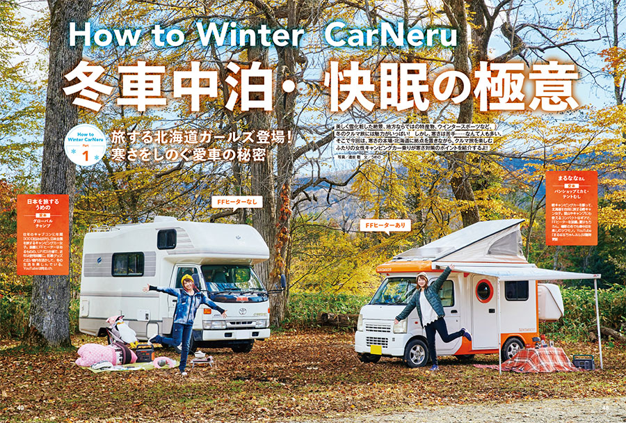 車中泊を楽しむ雑誌 カーネル 22 冬号 Vol 52 が12月9日 木 発売 カーネル Carneru