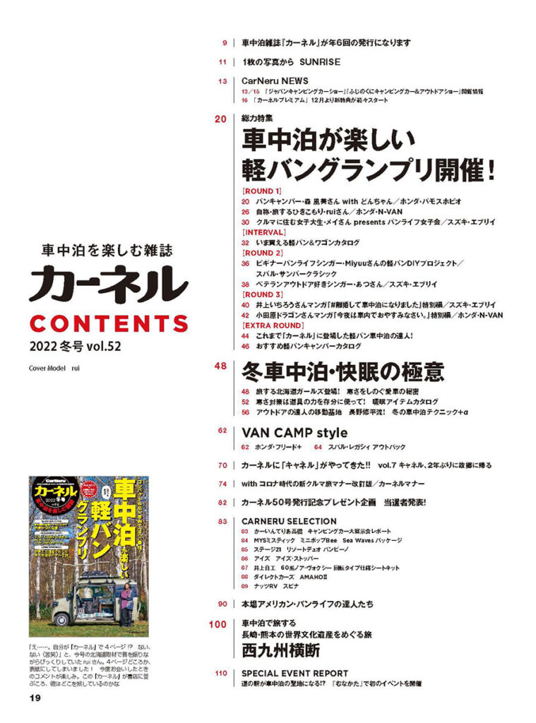 車中泊を楽しむ雑誌 カーネル 22 冬号 Vol 52 が12月9日 木 発売 カーネル Carneru