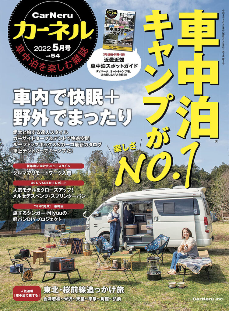 車中泊を楽しむ雑誌 カーネル 5月号vol 54が4月8日 金 発売 カーネル 車中泊専門誌