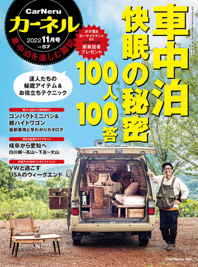 車中泊を楽しむ雑誌『カーネル』11月号vol.57が10月7日に発売